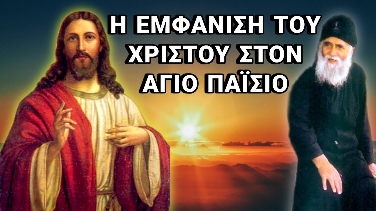 Είδα τον Χριστό - Άγιος Παΐσιος Αγιορείτης
