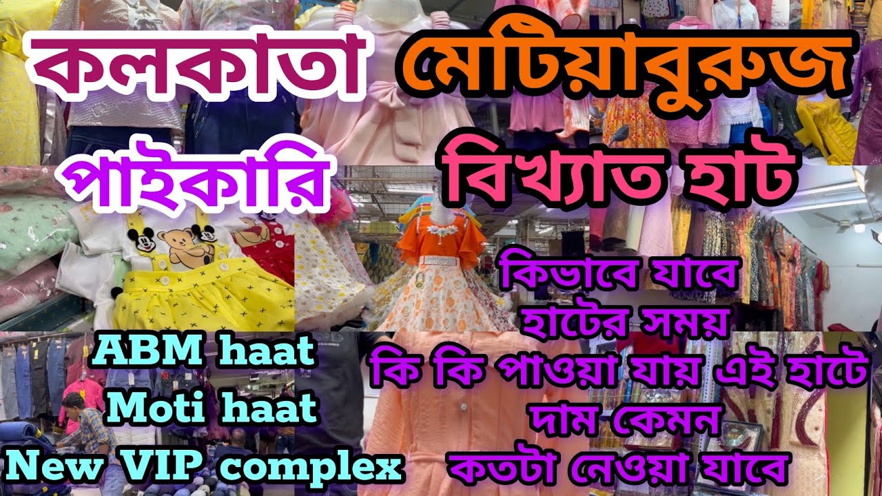 🧿💥Metiabruz wholesale haat market||মেটিয়াবুরুজ পাইকারি হাট মার্কেট||ABM haat, Moti haat||