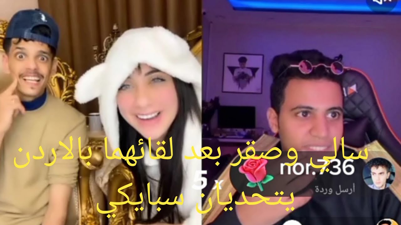 صقر وسالي سويا مع بعض من الاردن في تحدي مع سبايكي
