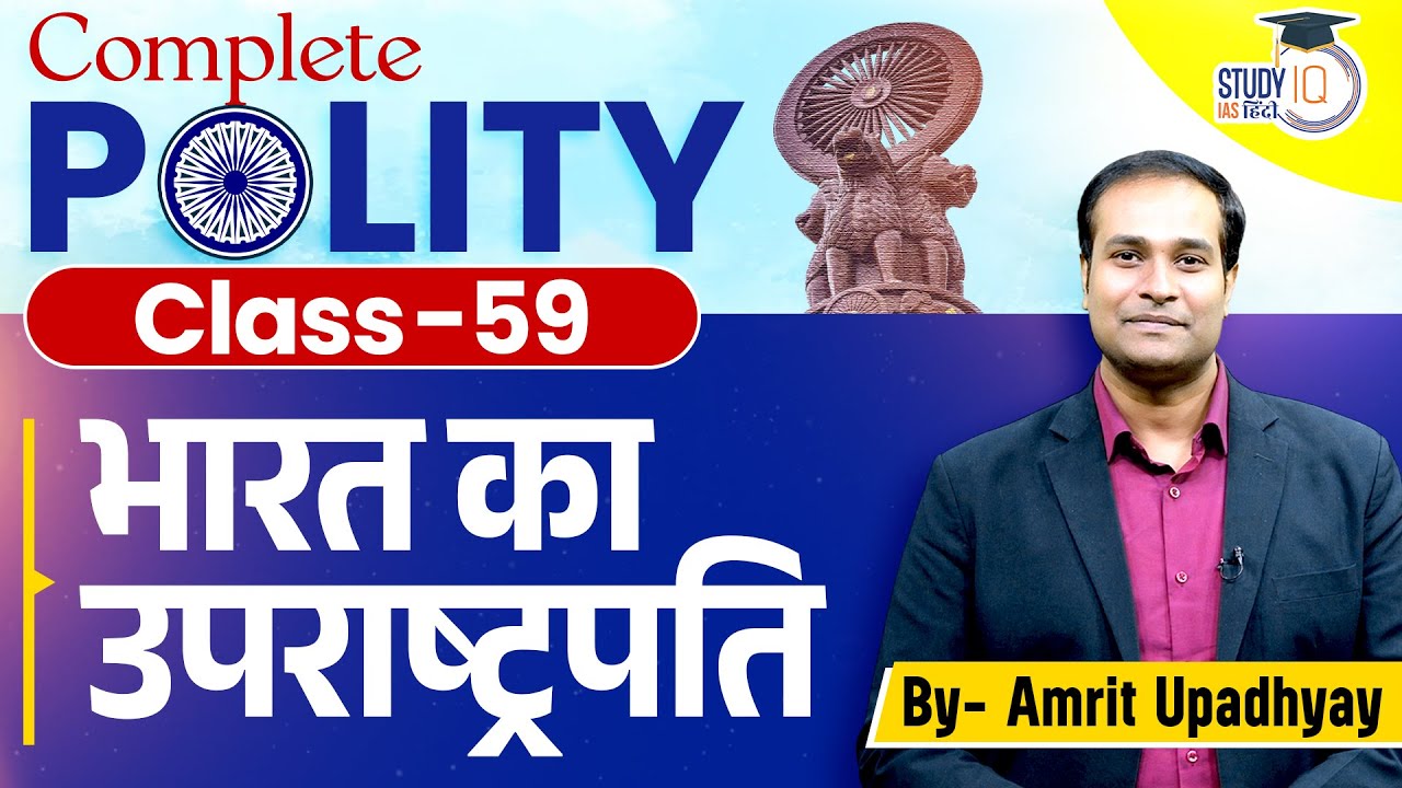 Vice President of India | Class-59 l Polity by Amrit Upadhyay l StudyIQ IAS Hindi