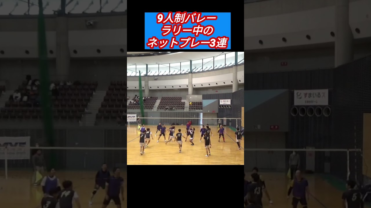 『9人制バレー』ラリー中のネットプレー3連発！ #volleyball #9人制バレーボール #バレーボール #ネットプレー #shorts
