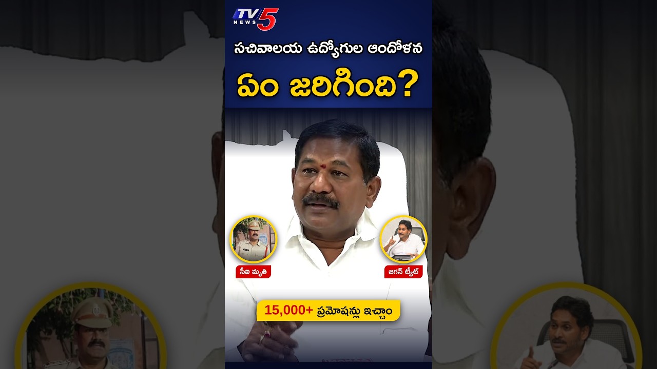 సచివాలయ ఉద్యోగుల ఆందోళన: ఏం జరిగింది? | Sachivalayam Employees Latest News | #Shorts #tv5news