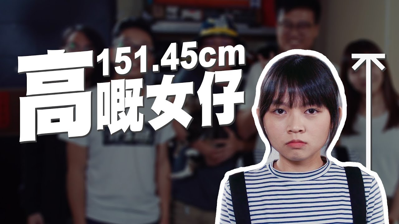矮又點呀？151.45cm高嘅女仔｜Pomato 小薯茄