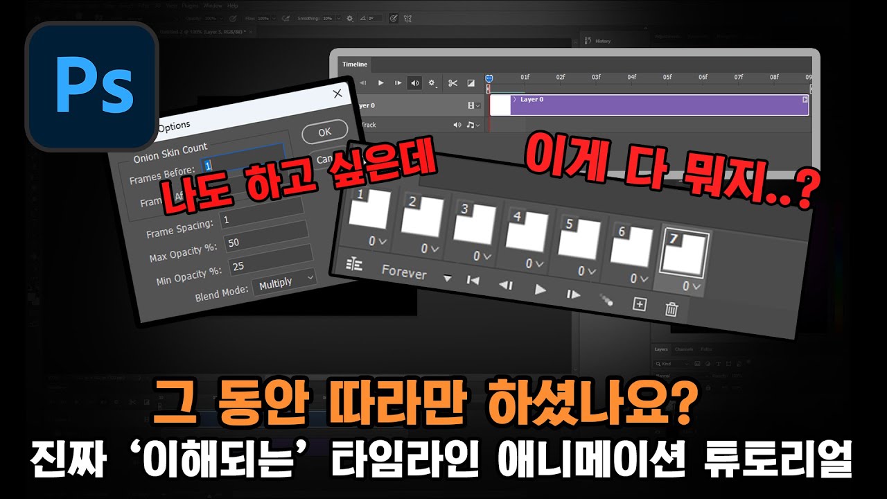 이해를 위주로 가르치는 포토샵 타임라인 애니메이션 설정 기초 튜토리얼 #포토샵타임라인 #포토샵애니메이션 #타임라인설정 #드로잉기초 #디지털애니메이션