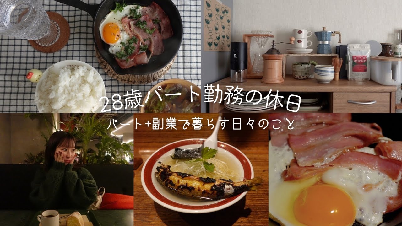 〔vlog〕28歳パート勤務の休日｜特別じゃないのに、心がざわつく理由