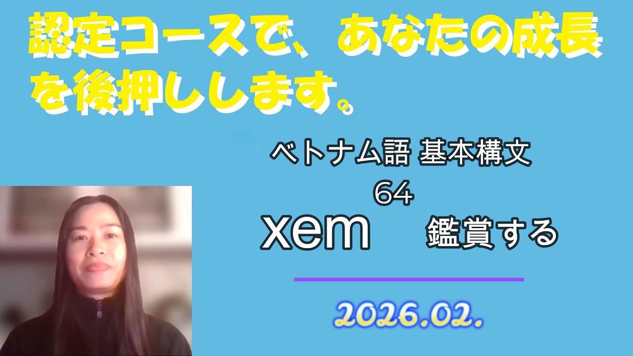 ベトナム語 |  64 | 初級 | 基本構文 | xem | 鑑賞する