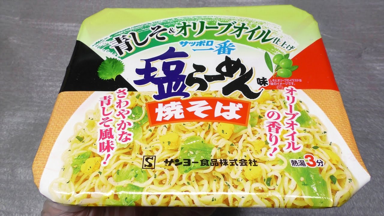 サッポロ一番 塩らーめん味 焼そば 青しそ＆オリーブオイル仕上げ [60fps]