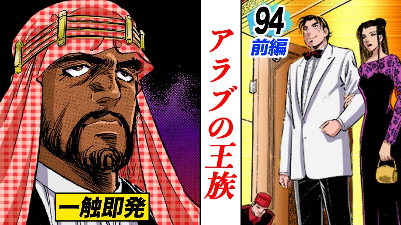 「ジロジロ見るな」アラブ王族との晩餐会【第94話前編】
