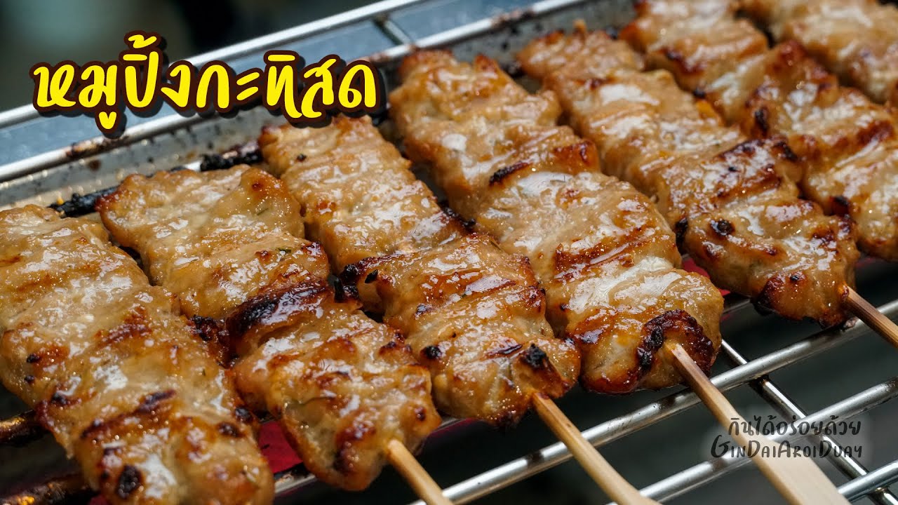 หมูปิ้งกะทิสด หมูนุ่ม อร่อย ทำง่าย ขายดี - [Moo Ping] - BBQ pork with sticky rice l กินได้อร่อยด้วย