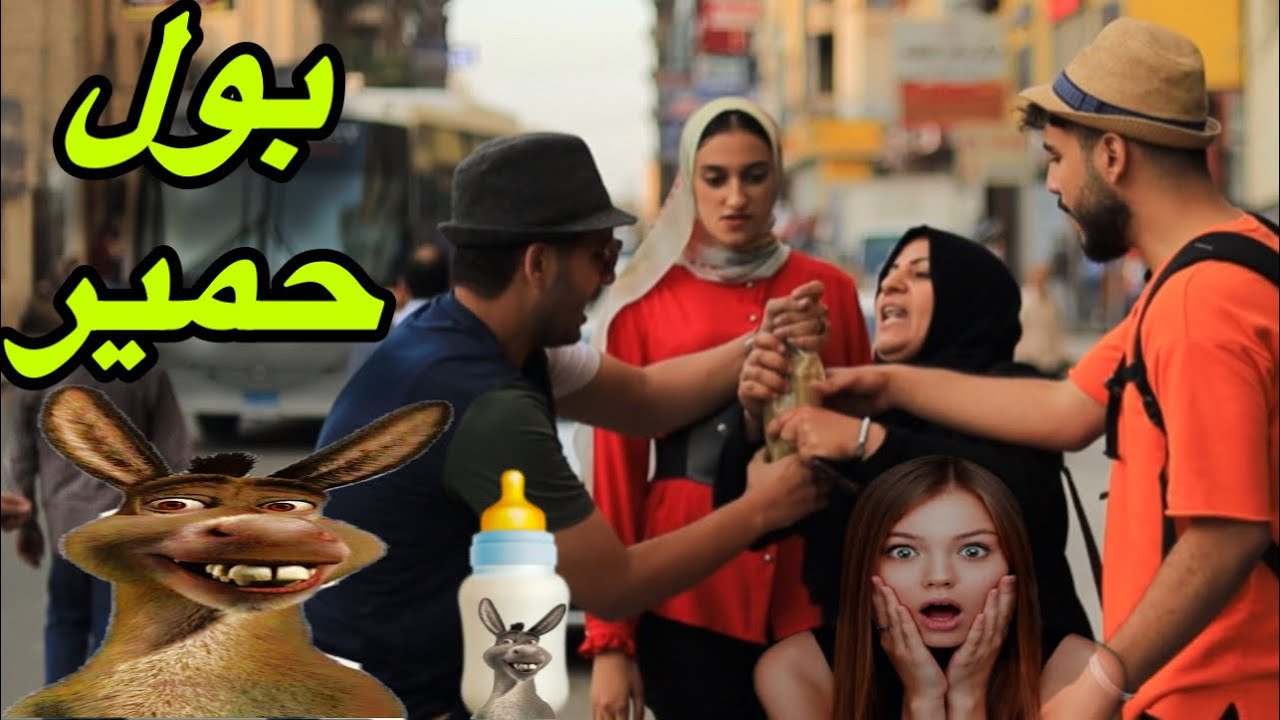 مقلب شرب بول الحمير فى شوارع مصر 😂|ردود افعال صادمه 😱