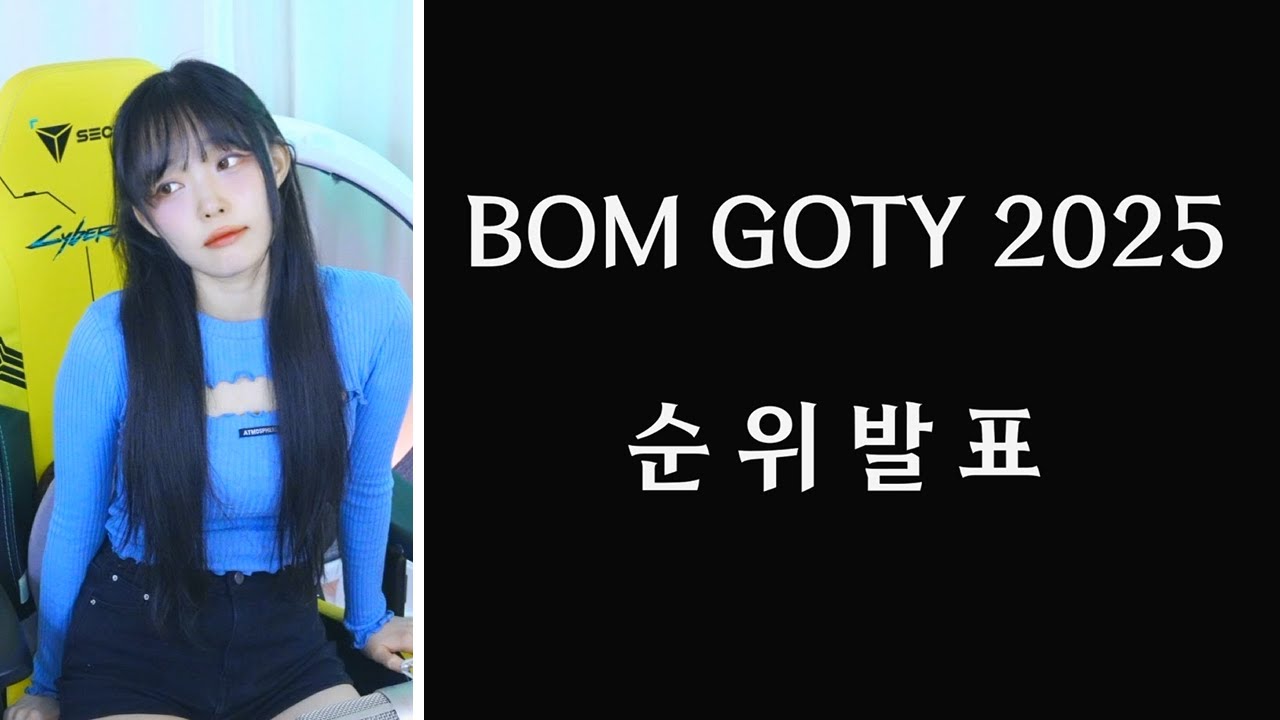 【2025 봄고티 발표】 과연 새봄추가 2025년 제일 재밌게 했었던 게임은 무엇이었을까요?
