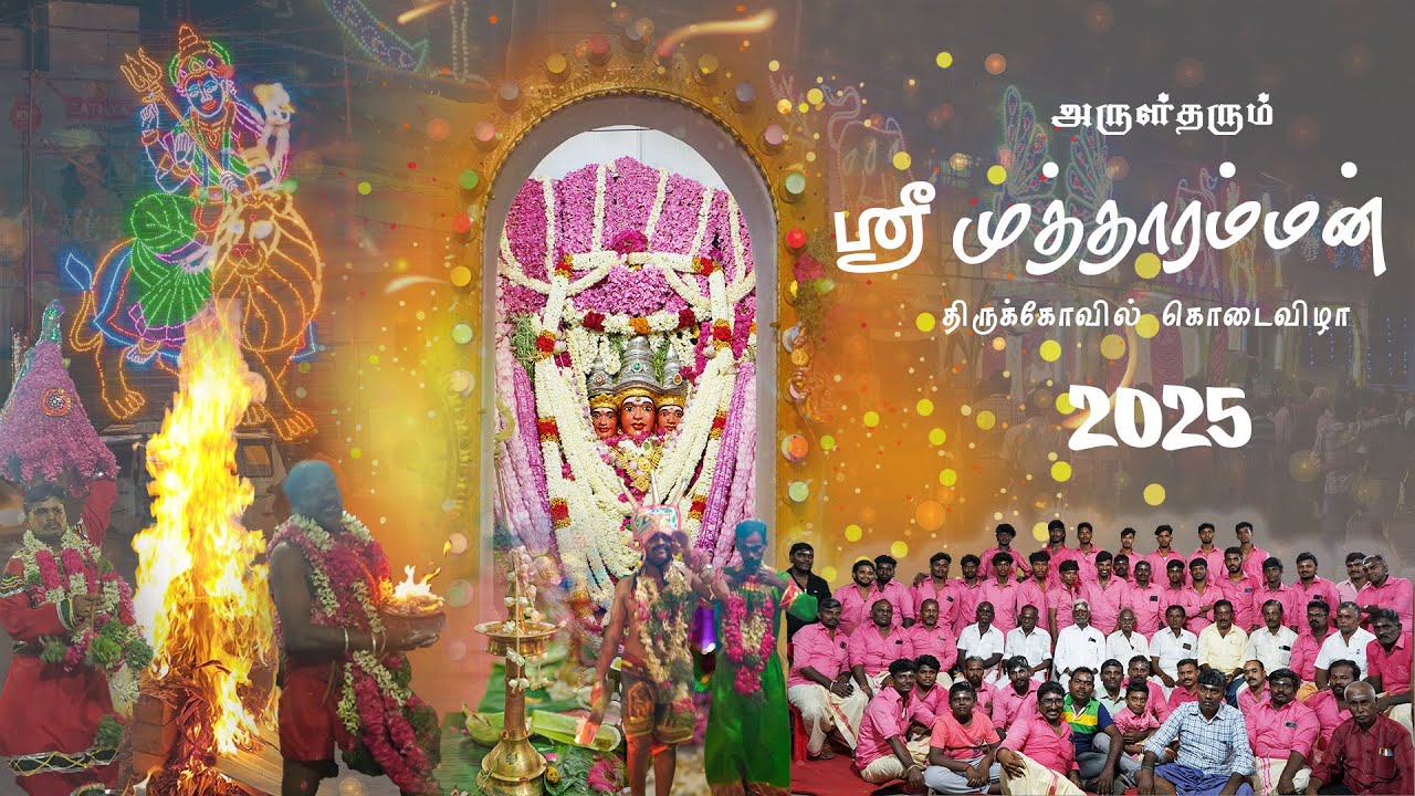 ஶ்ரீ முத்தாரம்மன் கோவில் |  Arumuganeri | கொடை விழா 2025 | Mutharamman kovil kodai Villa