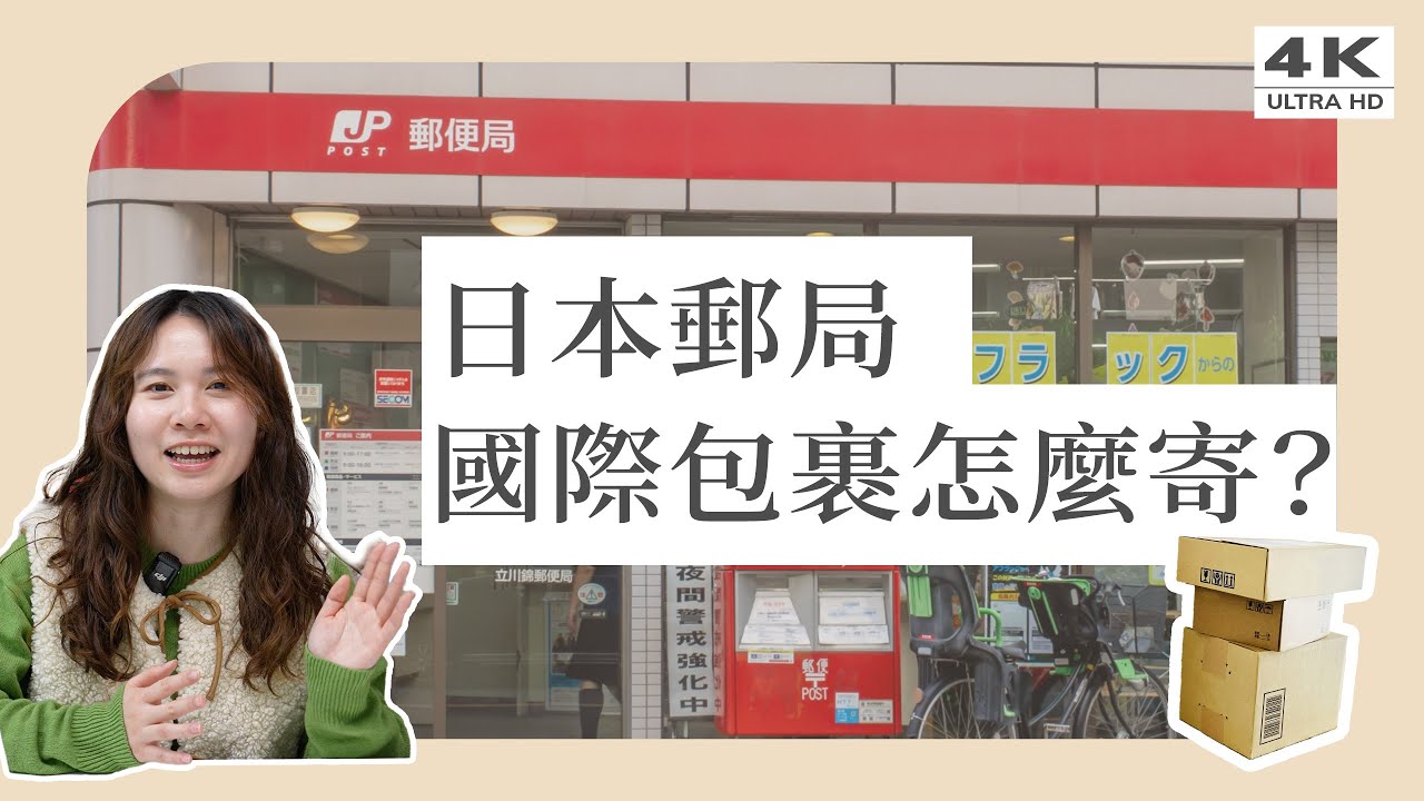 【日本郵局寄台灣】超簡單國際包裹寄送教學，別再傻傻付超重費！