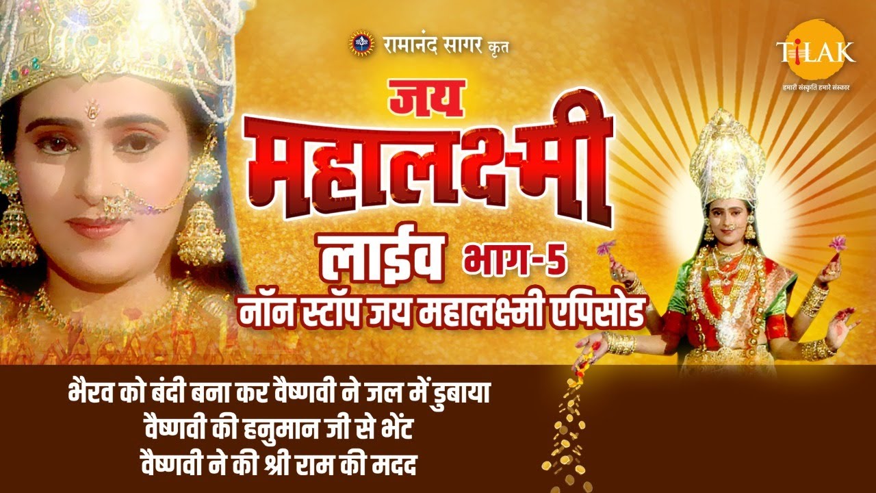 रामानंद सागर कृत जय महालक्ष्मी | लाइव - भाग 5 | Ramanand Sagar's Jai Mahalaxmi | Live - Part 5