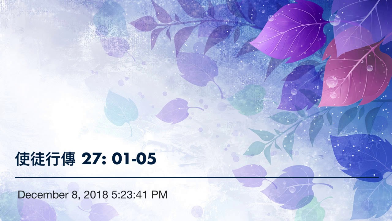 使徒行傳 27: 01-05