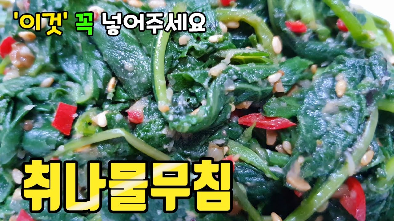취나물 무침에는 '이것'을 넣으세요 입맛이 확 돌아옵니다