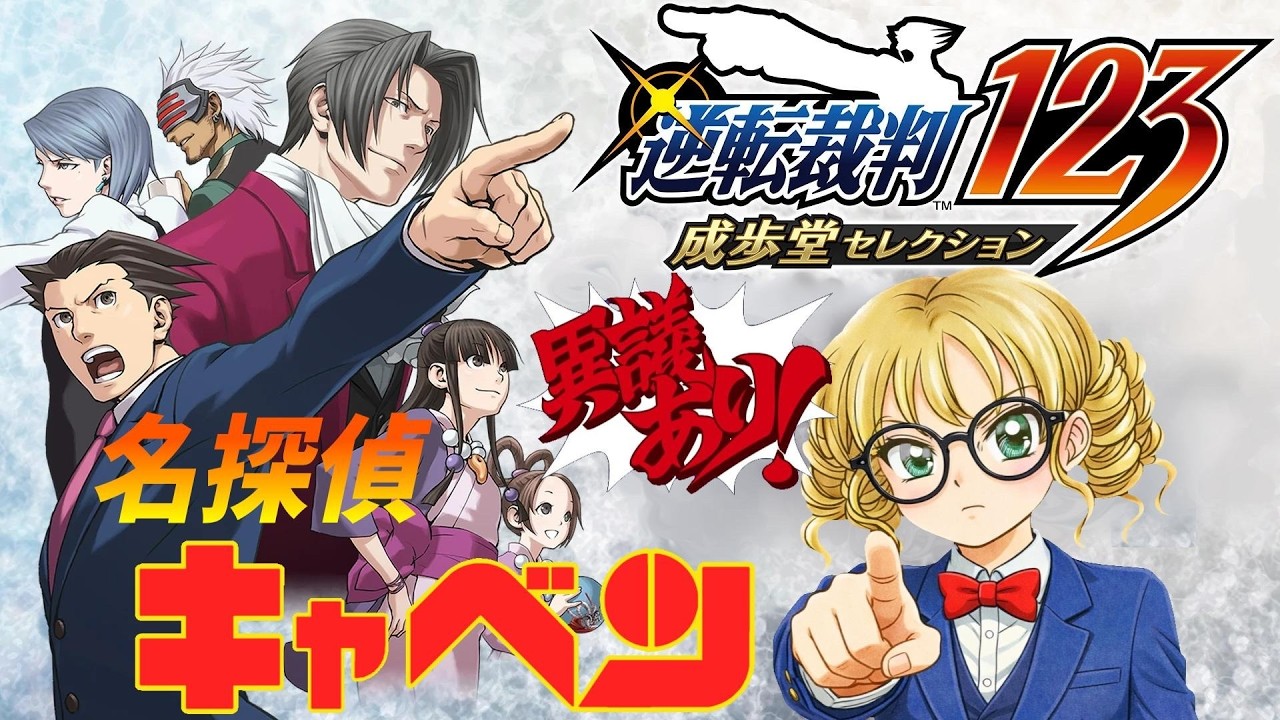 【逆転裁判1】セーブはこまめに【第4話法廷パート】