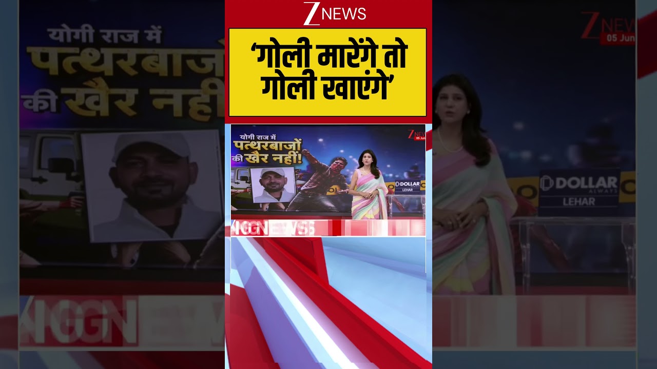Ghaziabad News: गोली मारेंगे तो गोली खाएंगे! |  Khoda news #breakingnews #zeenews