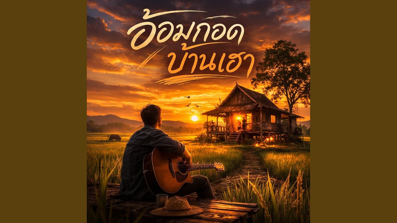 อ้อมกอดบ้านเฮา