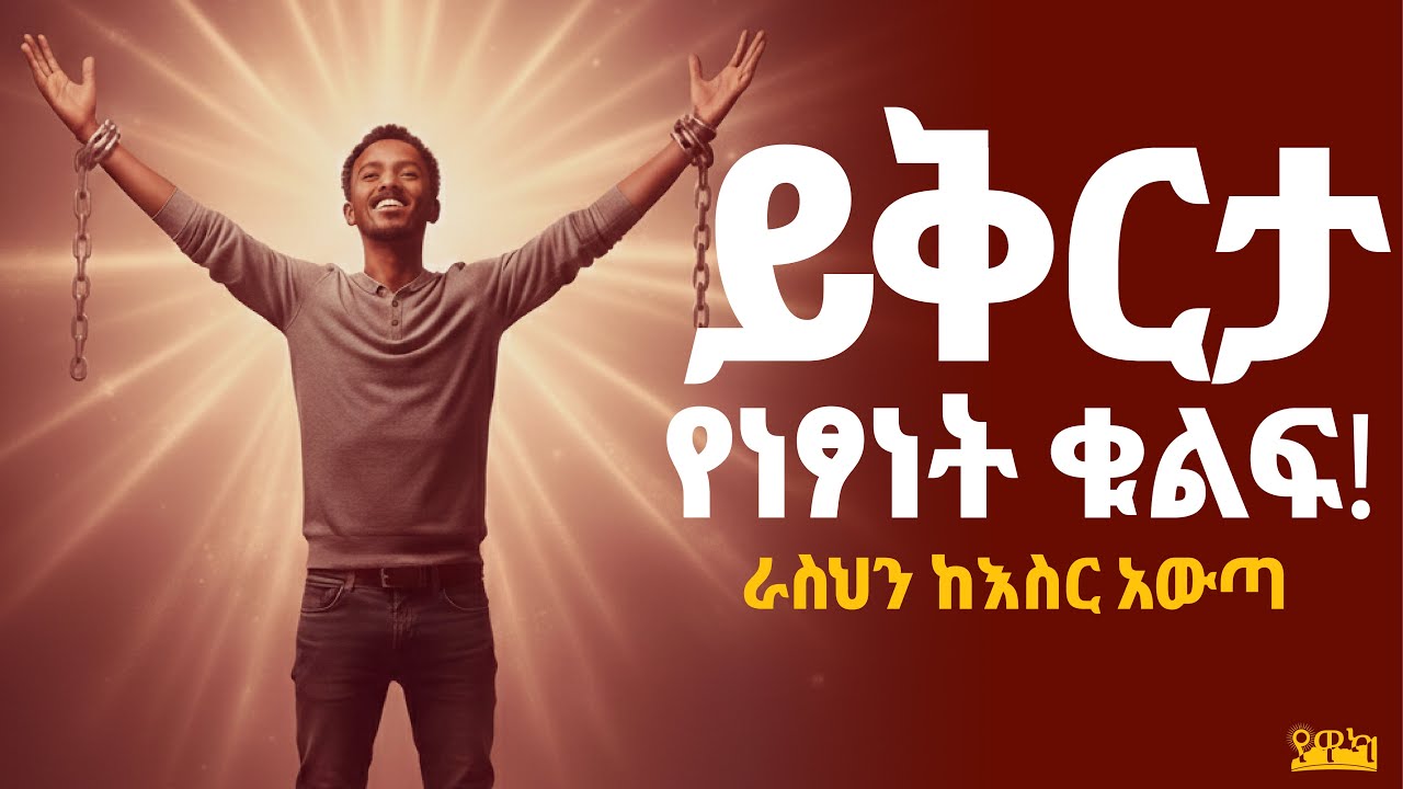 ቂም ተሸክመህ እስከመቼ ትኖራለህ? የዋካ ቲዩብ yewaka tube