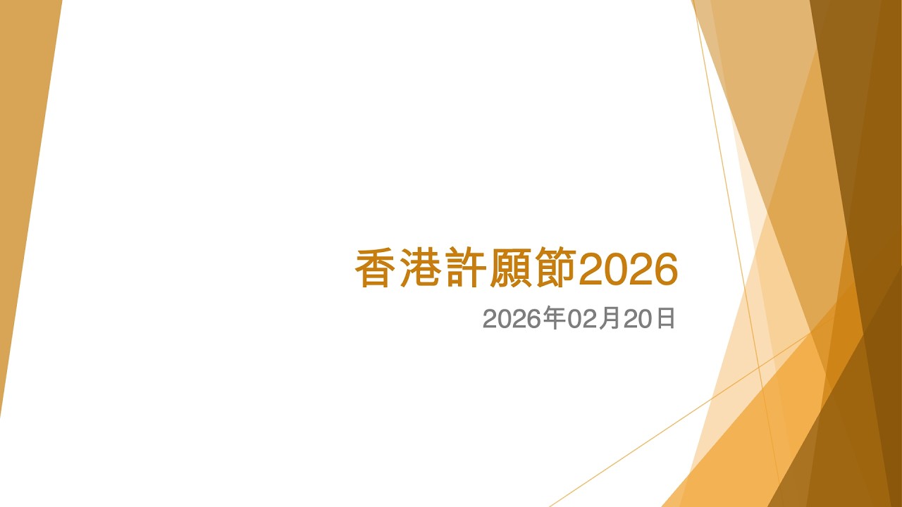 香港許願節2026 (2) - 2026年02月20日