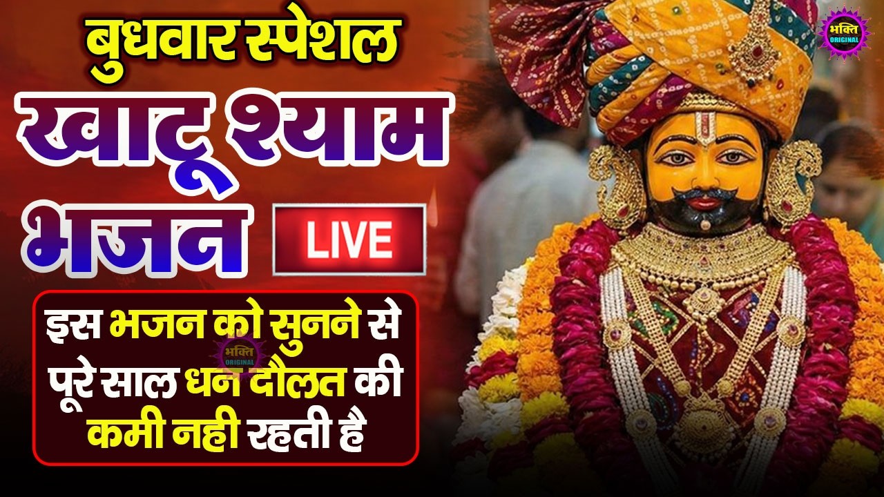 खाटू श्याम बाबा 24 घंटे के अंदर जिंदगी बदल देंगे बस मकान दुकान में ये चला कर छोड़ देना KHATUSHYAM JI