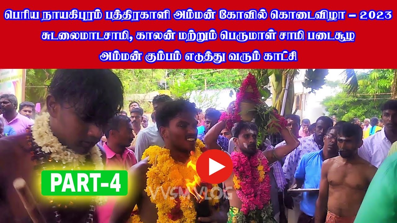 பெரிய நாயகிபுரம் பத்திரகாளியம்மன் கோவில் கொடைவிழாவில் அம்மன் கும்பம் எடுத்து ஊர்வலம் | PART-4