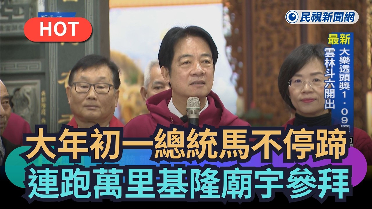 【熱搜新聞】大年初一賴總統馬不停蹄　連跑萬里、基隆廟宇參拜｜民視新聞｜