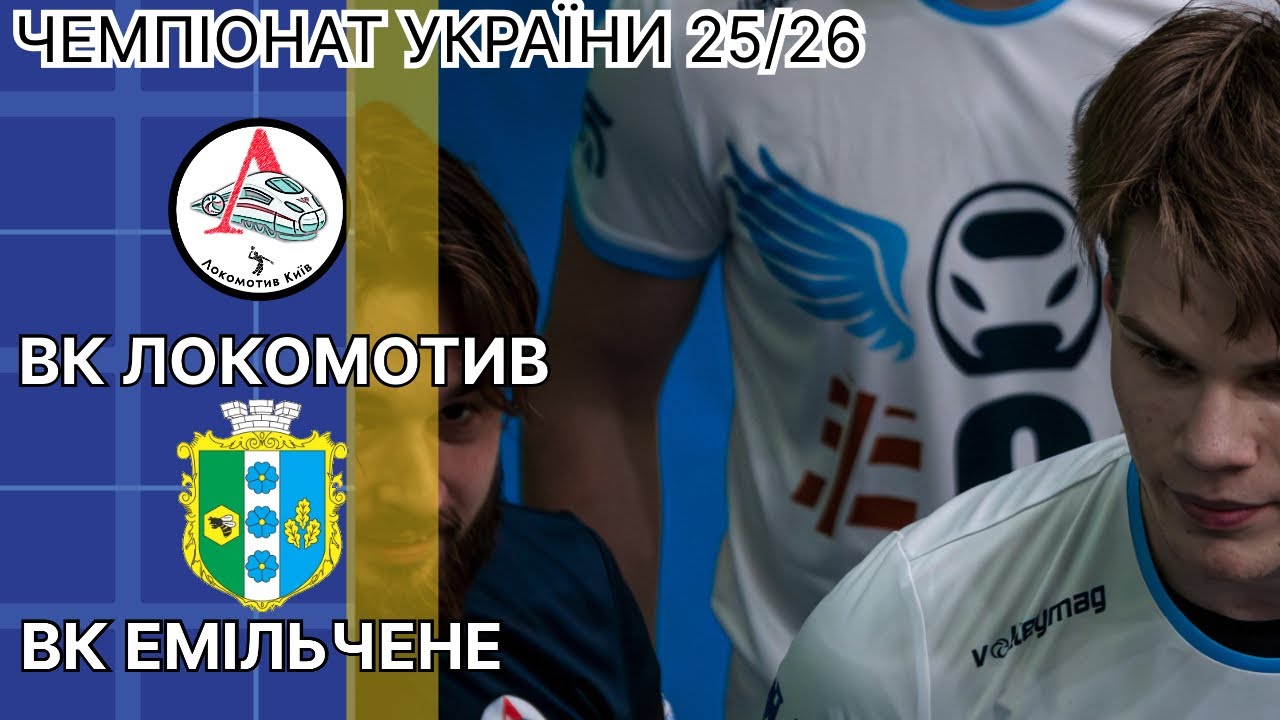 ЛОКОМОТИВ VS ЕМІЛЬЧЕНЕ/ Чемпіонат України/ друга ліга