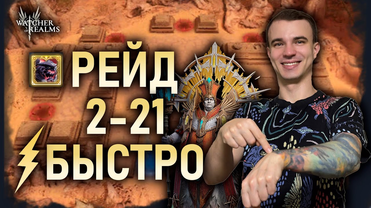 РЕЙД СНАРЯЖЕНИЯ 2-21 БЫСТРО⏳| СТРАТЕГИЯ С ПРЕТУСОМ || Watcher of Realms #watcherofrealms #LyraEvent