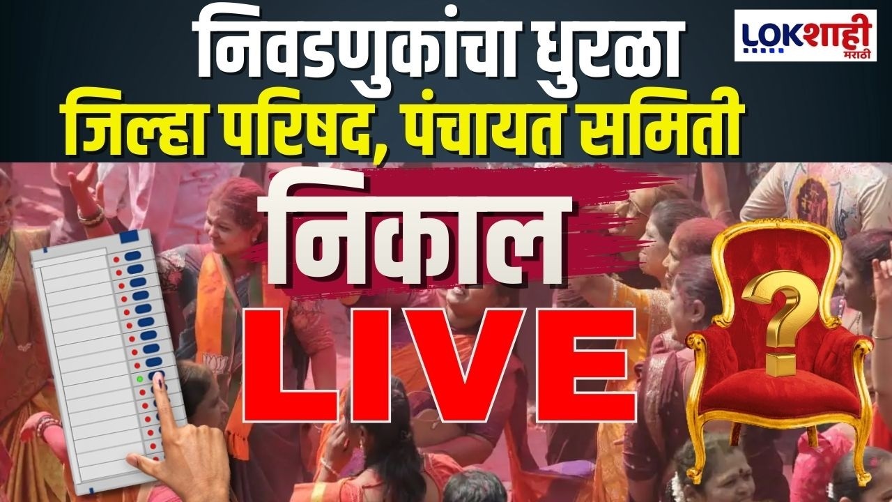 Zilla Parishad Election Result Update LIVE | जिल्हा परिषद, पंचायत समिती निवडणुकांचा महानिकाल लाईव्ह