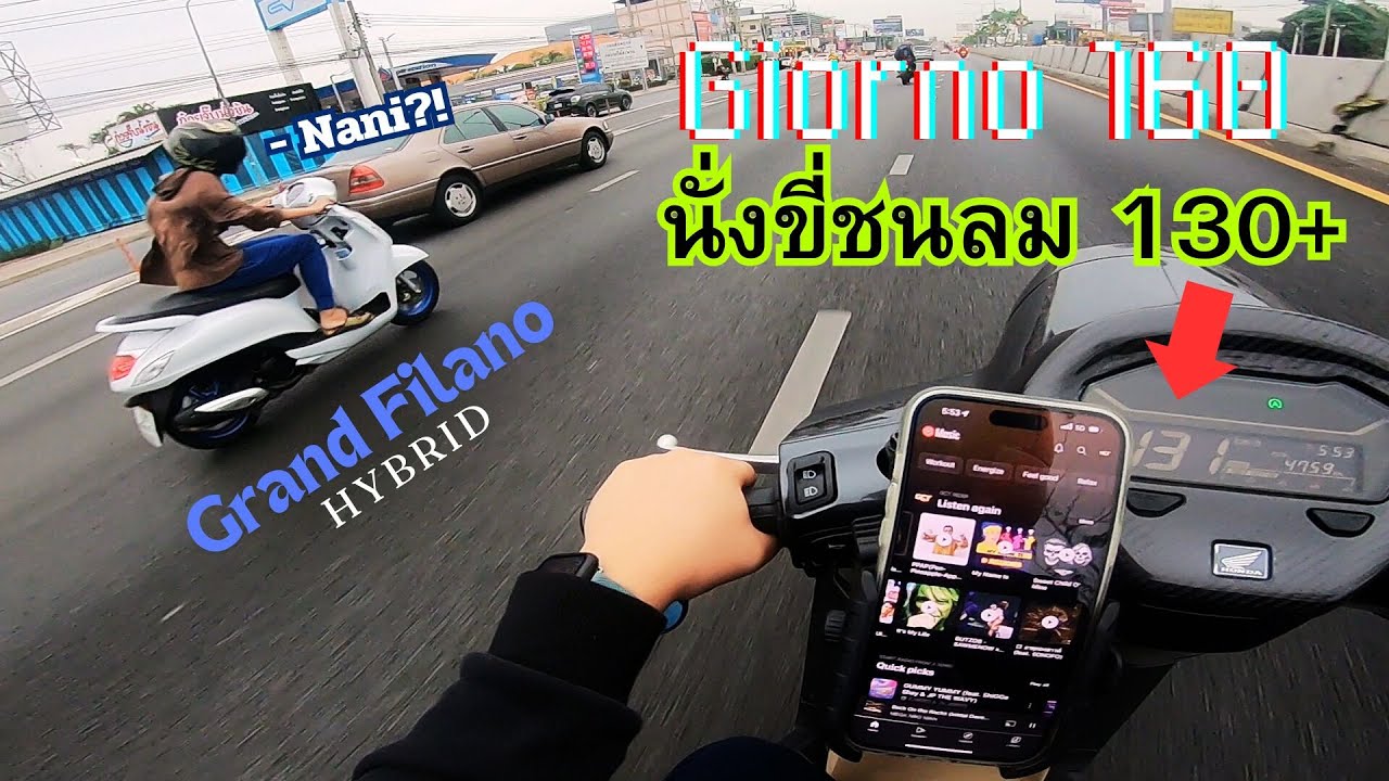 Giorno 160 ลุยฝนชนลม จะวิ่งถึง 130 km/h ไหม? พี่ Grand Filano Hybrid ถึงกับต้องมอง