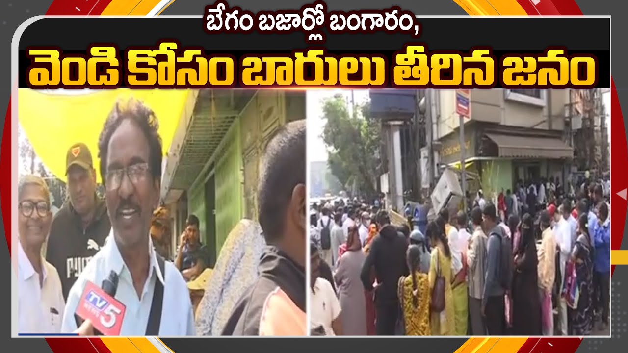 People Rush To Buy Gold And Silver At Begum Bazar Amid Surge In Rates || TV5 News ApT