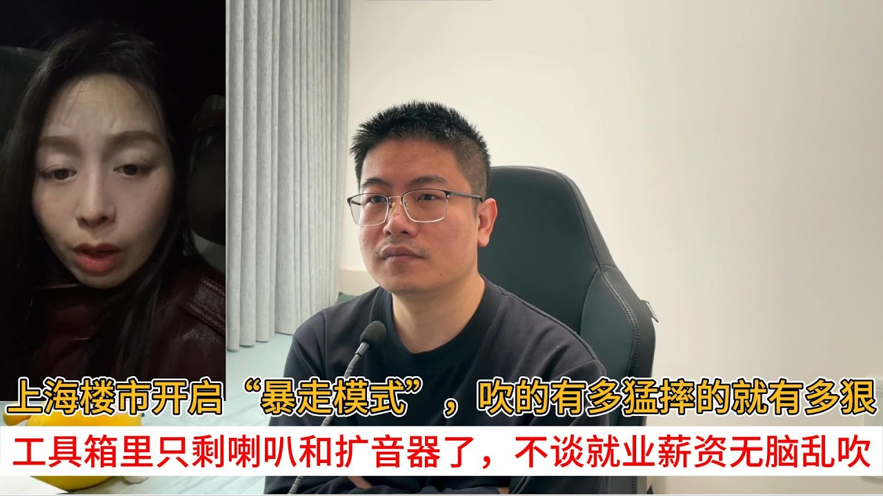 上海楼市开启&ldquo;暴走模式&rdquo;，吹的有多猛摔的就有多狠；工具箱里只剩喇叭和扩音器了，不谈就业薪资无脑乱吹 | 中国房地产爆雷