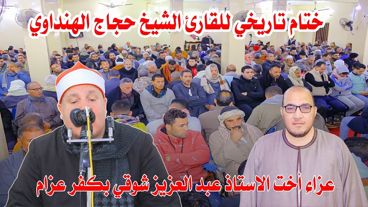 ختام تاريخي للقارئ حجاج الهنداوي - عزاء أخت الأستاذ عبدالعزيز شوقي بكفر عزام 11-2-2024