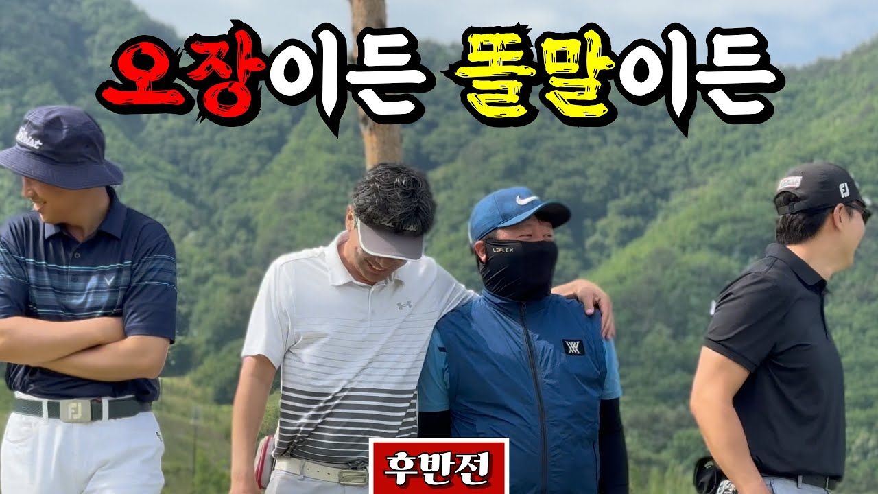 (라싸GC) 일단 잘 치고 봐야한다 [Ep.202-2] #골프 #오장 #똘말 #이글쉿 #여태230 #웅파고