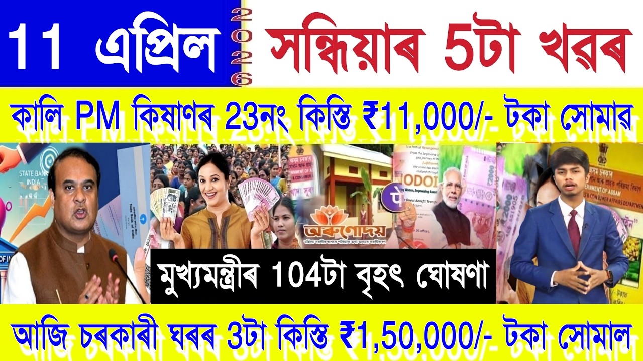 Assamese News Today 11 April 2026 | PM Kisan, SHG Woman ₹25000, Ration Card, PMAY House,Orunodoi,UPI