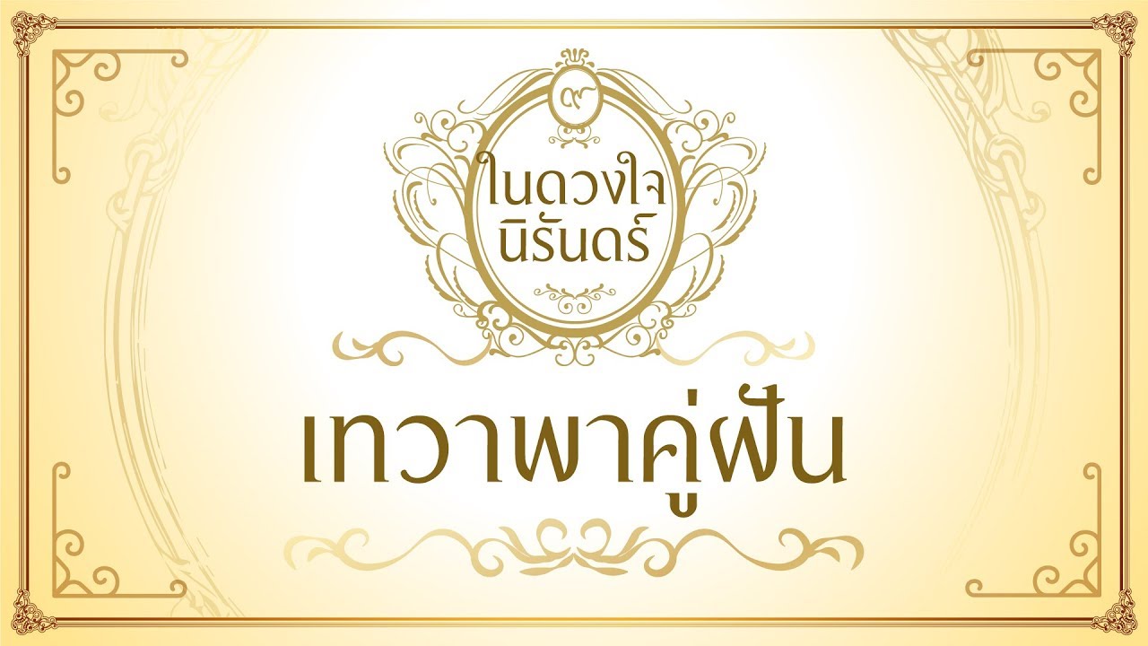 เทวาพาคู่ฝัน - นันทิดา แก้วบัวสาย