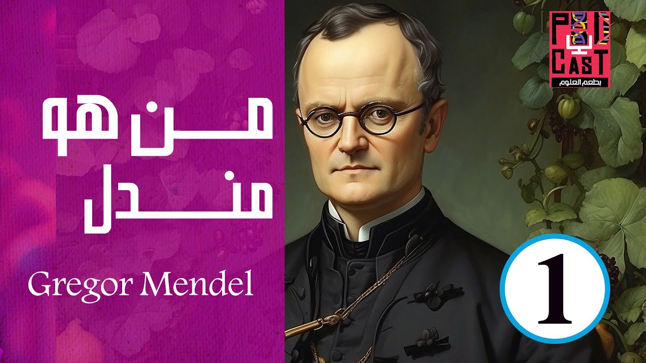 من هو مندل | بطعم العلوم