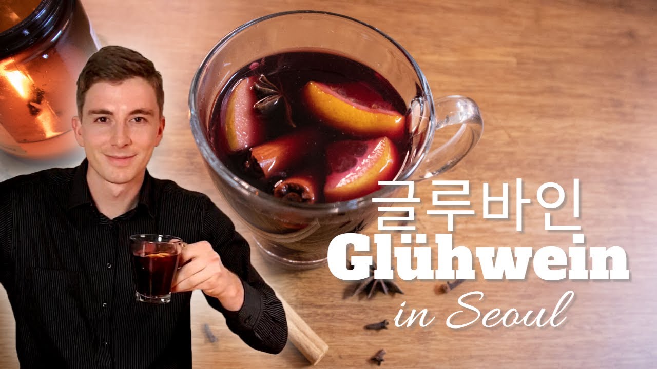 독일남자와 함께 글루바인 (뱅쇼) 만들기 [Gl&uuml;hwein selber machen] 🇩🇪😋 - 독일 크리스마스 술 문화