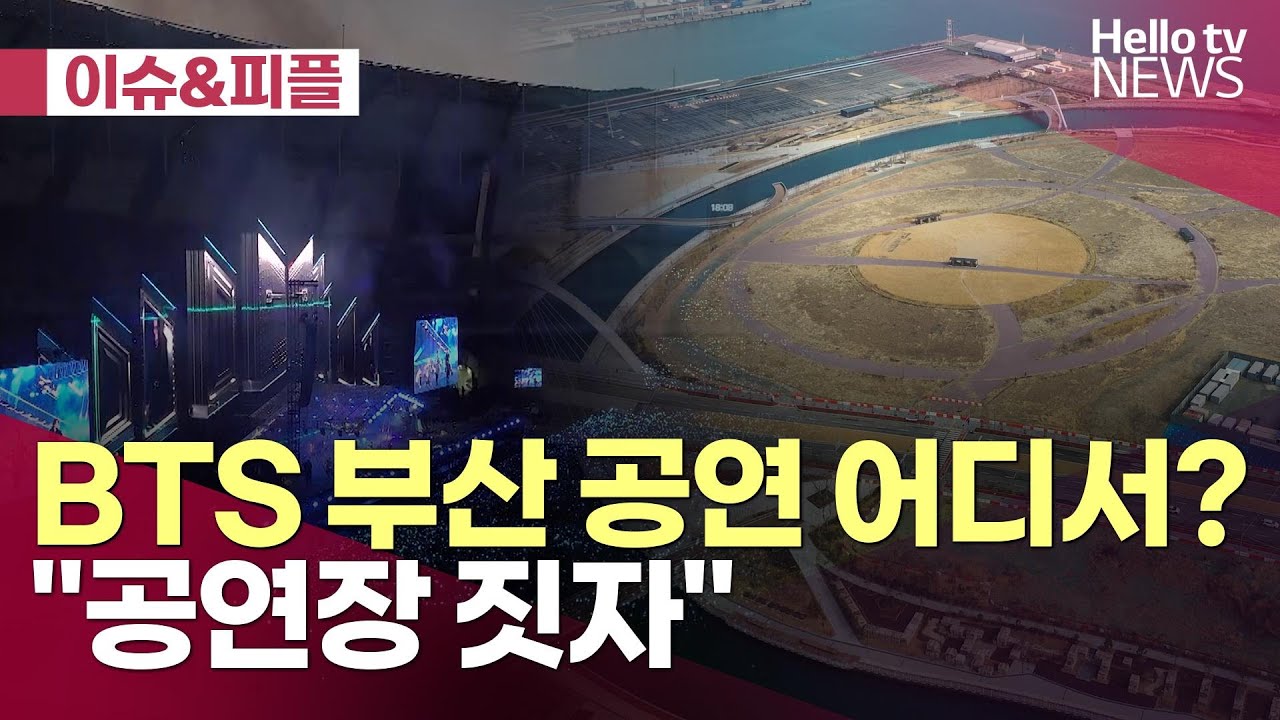 [이슈&피플] BTS 부산 공연 어디서?…