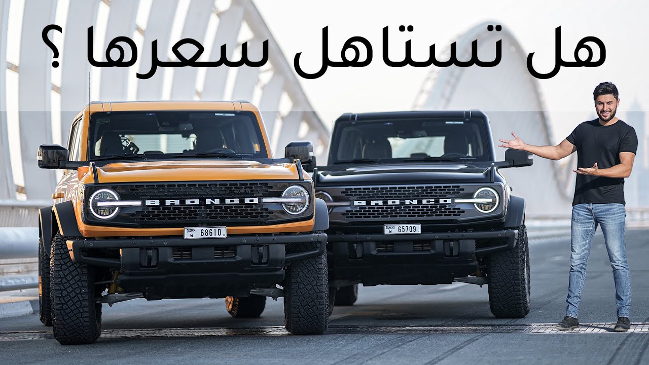 تجربة تفصيلية فورد برونكو 2022 مميزات وعيوب