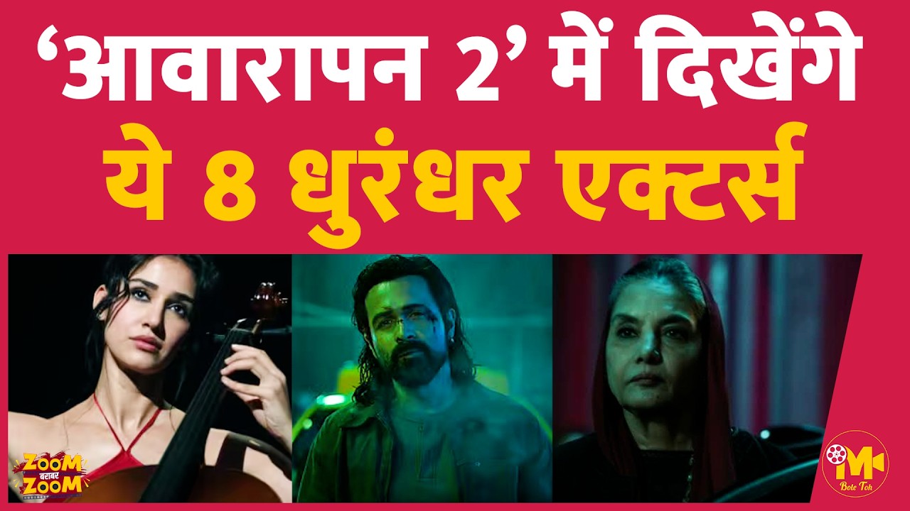 Awarapan 2 Cast:  Emraan Hashmi के अलावा &lsquo;आवारापन 2&rsquo; में और कौन-कौन दिखेगा जान लीजिए