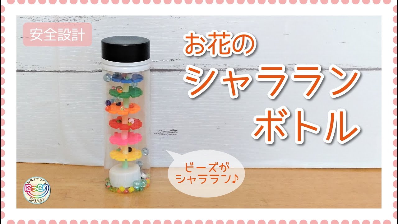 No.085「お花のシャラランボトル」【保育士の手作りおもちゃ】