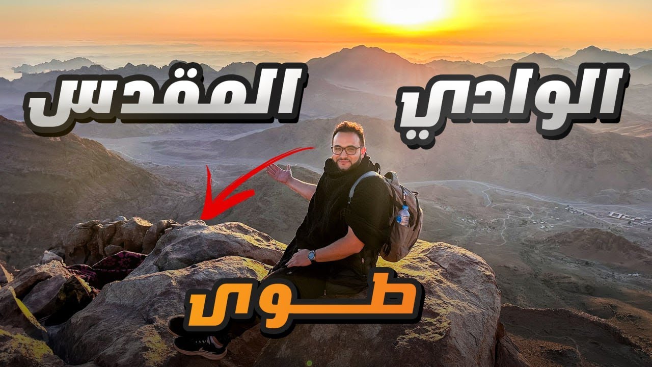 المكان الذي كلم موسي علية السلام ربه عز وجل | سانت كاترن مصر