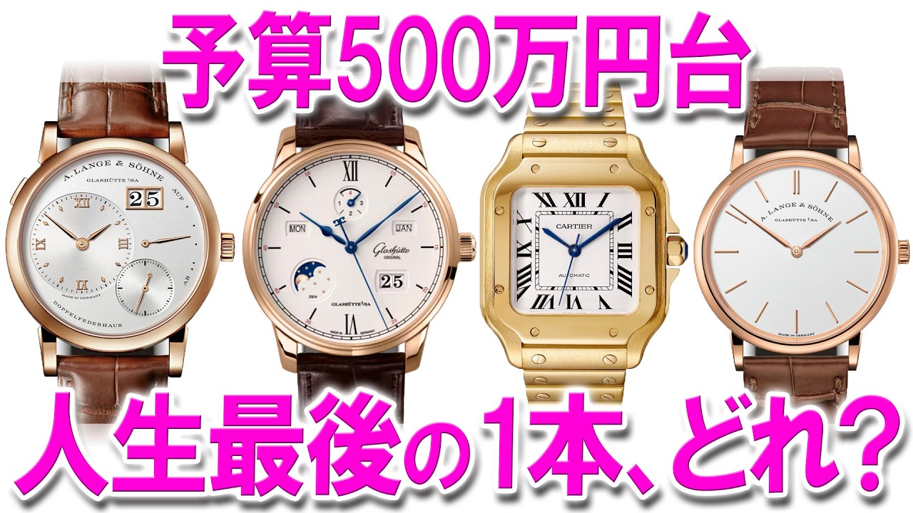 【予算500万円】理想の腕時計コレクションのため、そして己を鼓舞する目標として。人生最後の1本を選びたい！
