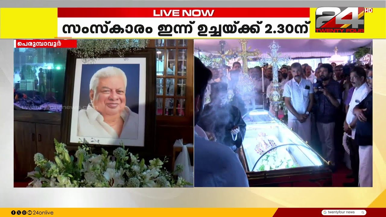 പി പി തങ്കച്ചന് വിട നൽകാൻ രാഷ്ട്രീയ കേരളം, സംസ്കാരം ഇന്ന് ഉച്ചയ്ക്ക് | PP Thankachan