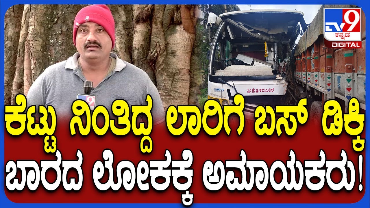 Shivamogga Incident: ಕೆಟ್ಟು ನಿಂತಿದ್ದ ಲಾರಿಗೆ ಡಿಕ್ಕಿ ಹೊಡೆದ ಖಾಸಗಿ ಬಸ್.. ಕಂಡಕ್ಟರ್, ಓರ್ವ ಮಹಿಳೆ ಸಾ*| #TV9D