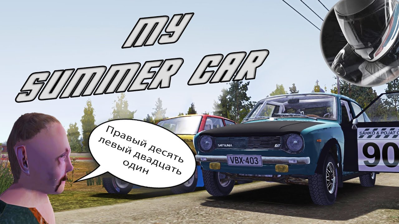 My Summer Car - РАЛЛИ РАЛЛИ РАЛЛИ!!!