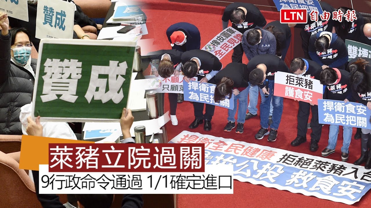 立院表決萊豬行政命令3綠委棄權 進口豬肉可含萊劑通過